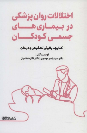 تصویر  اختلالات روان پزشکی در بیماری های جسمی کودکان (کتابچه بالینی تشخیص و درمان)